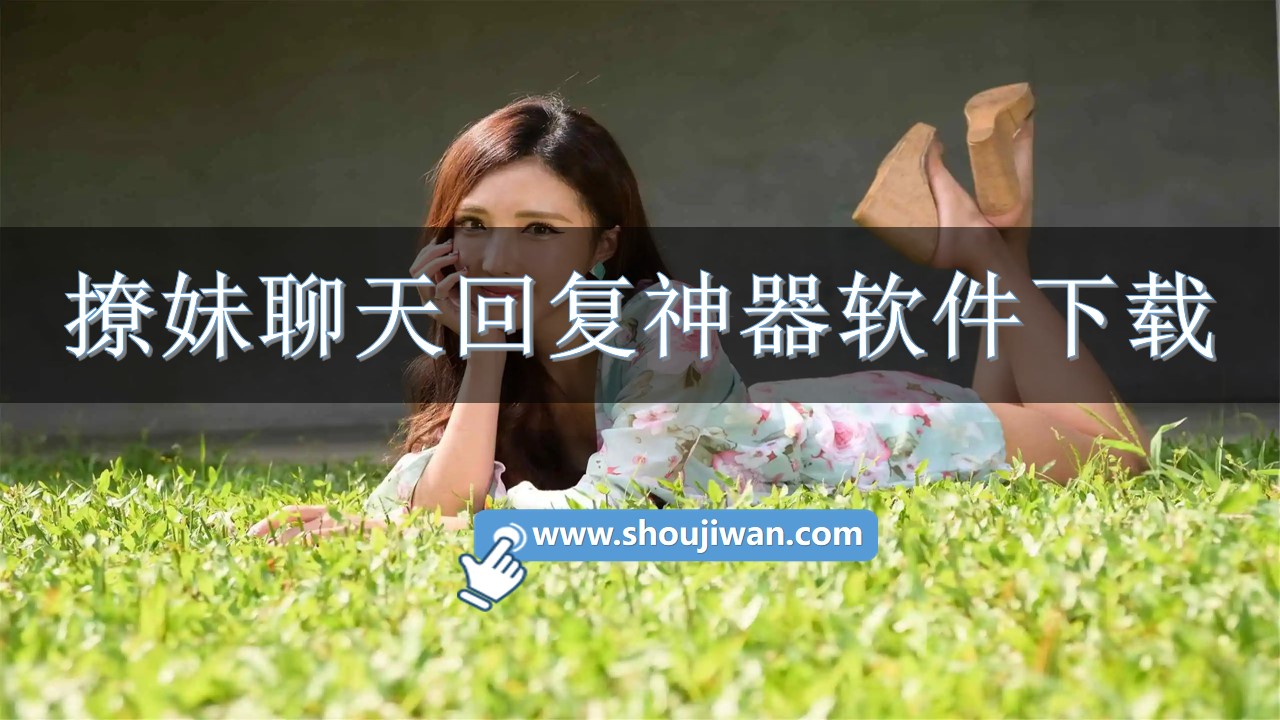 撩妹聊天回复神器软件下载