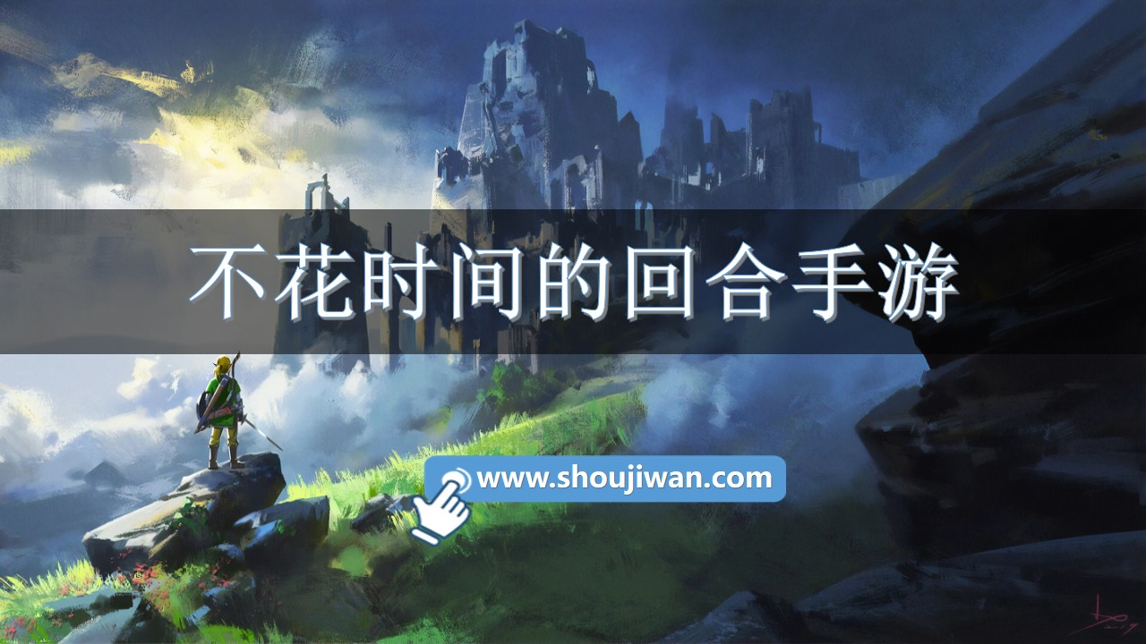 不花时间的回合手游