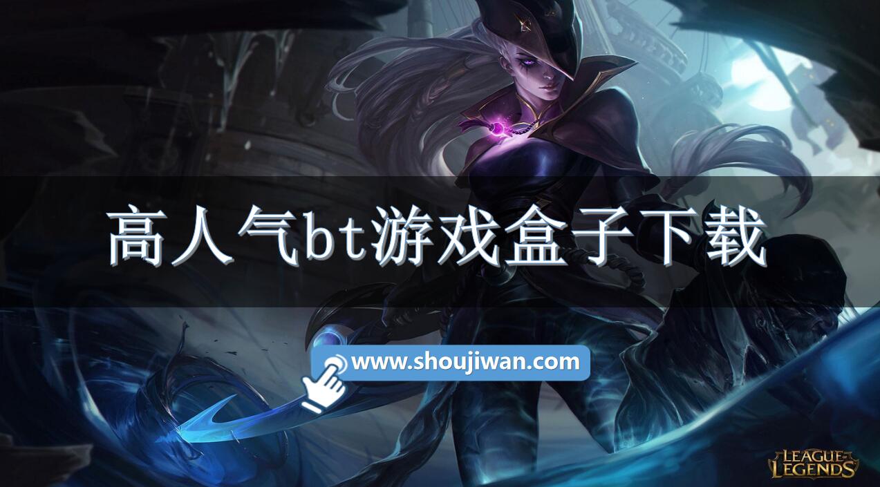 高人气bt游戏盒子下载