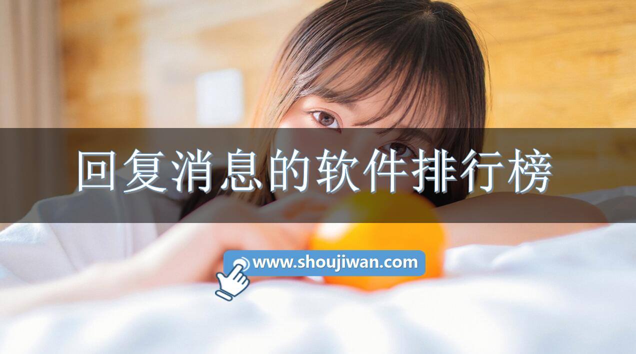 回复消息的软件排行榜