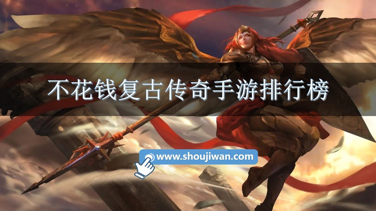 不花錢復古傳奇手游排行榜