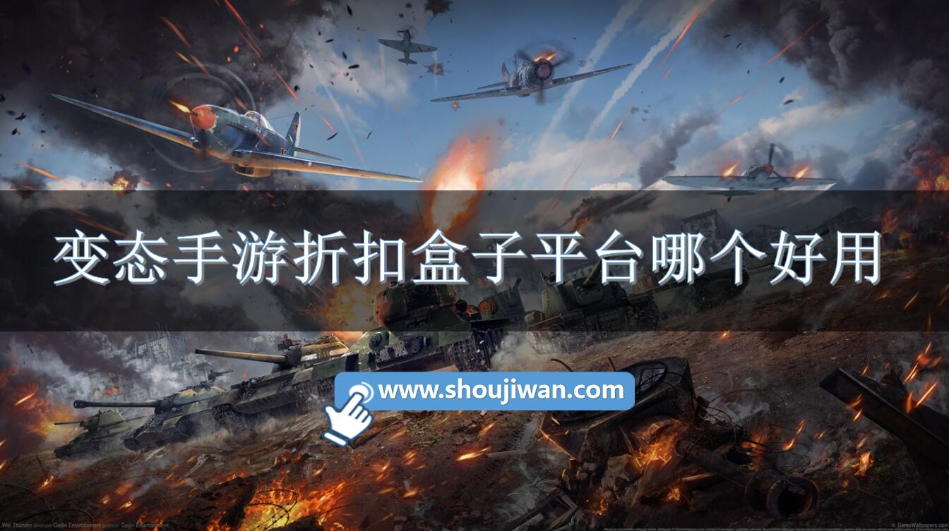 变态手游折扣盒子平台哪个好用-折扣变态手游游戏盒下载安装 变态手游折扣盒子平台哪个好用-折扣变态手游游戏盒下载安装