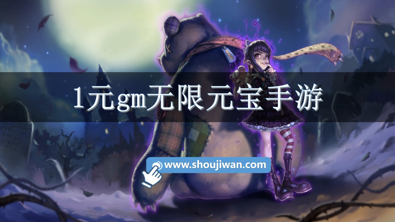 1元gm无限元宝手游