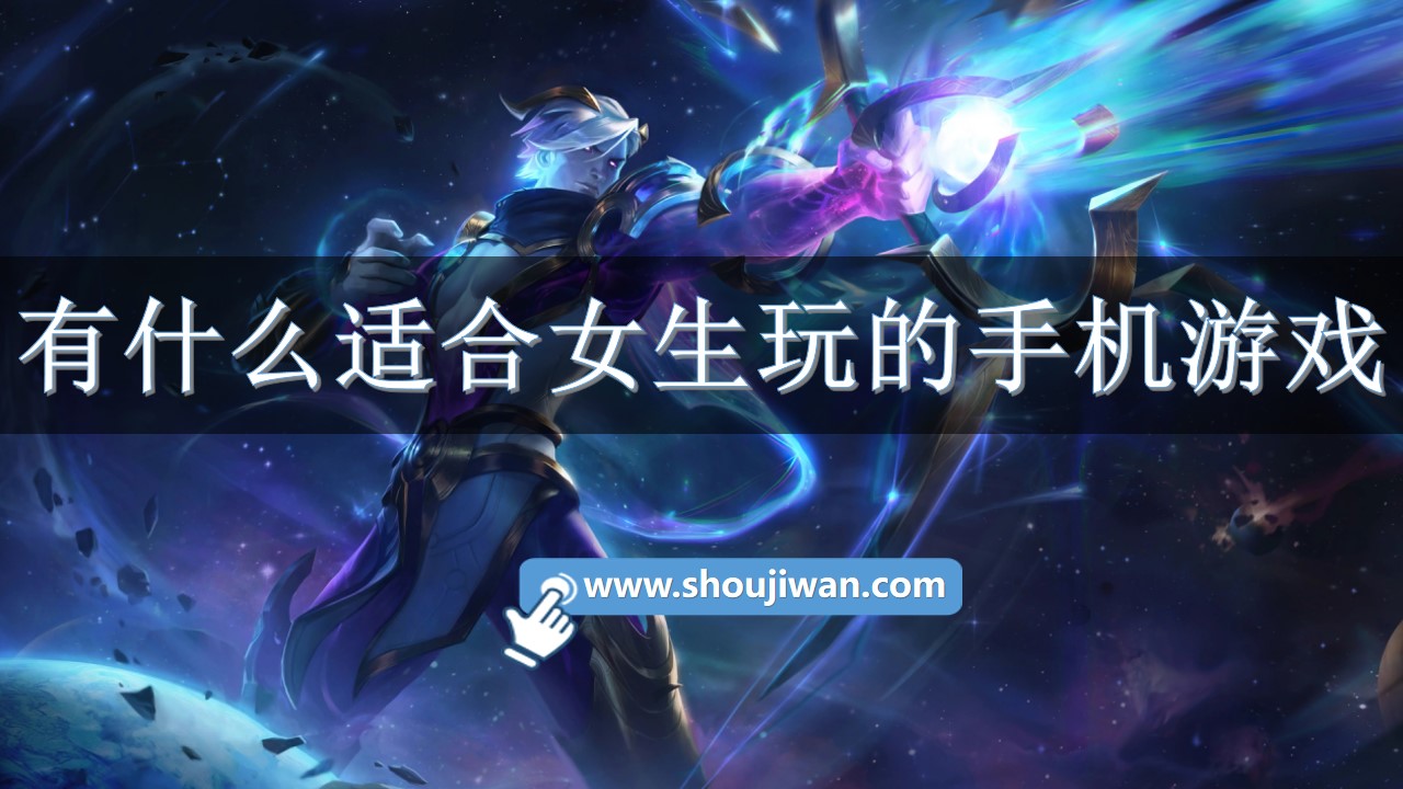 有什么适合女生玩的手机游戏-适合女生好玩的手机游戏 有什么适合女生玩的手机游戏-适合女生好玩的手机游戏
