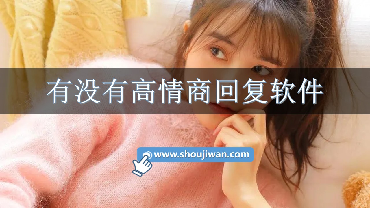 有没有高情商回复软件