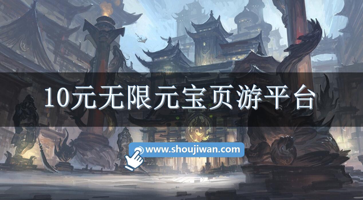 10元无限元宝页游平台