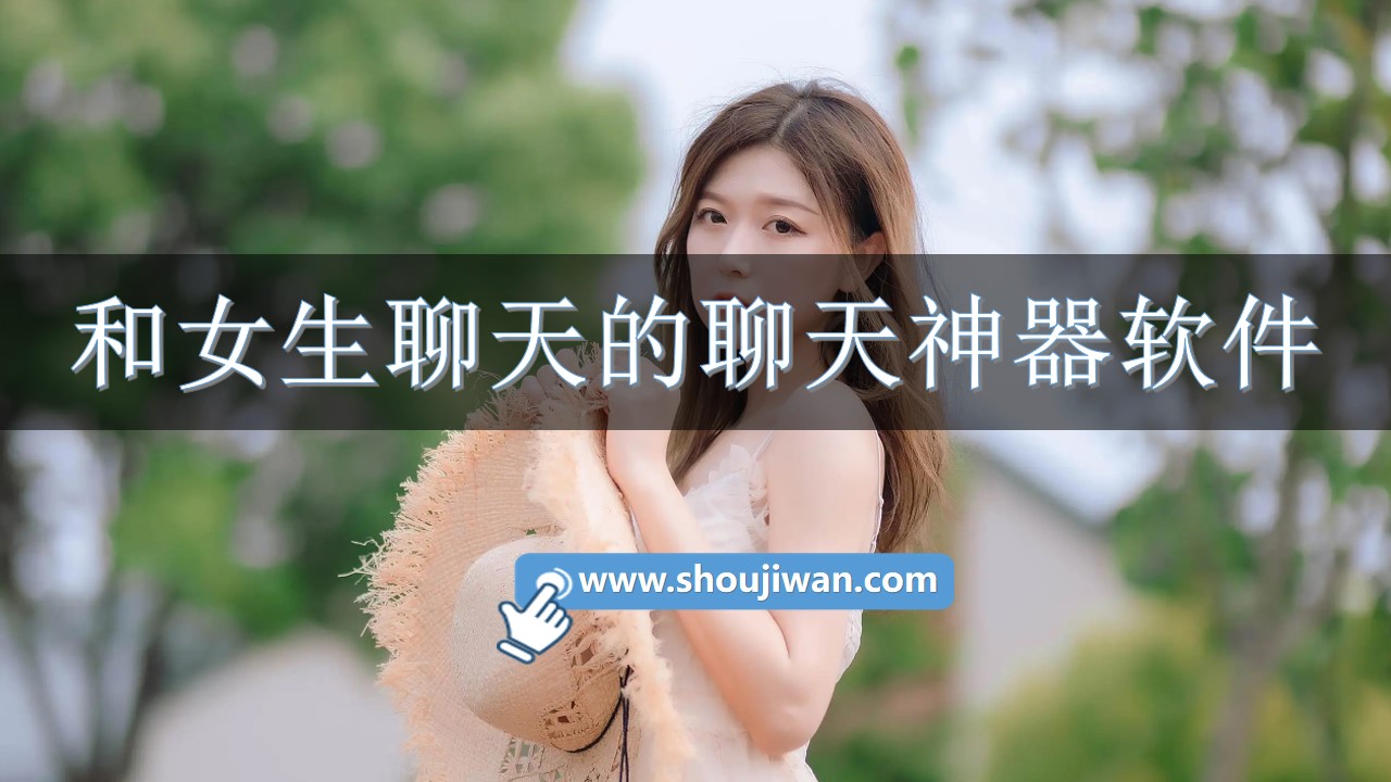 和女生聊天的聊天神器软件-女孩子聊天神器排行榜前十名 和女生聊天的聊天神器软件-女孩子聊天神器排行榜前十名