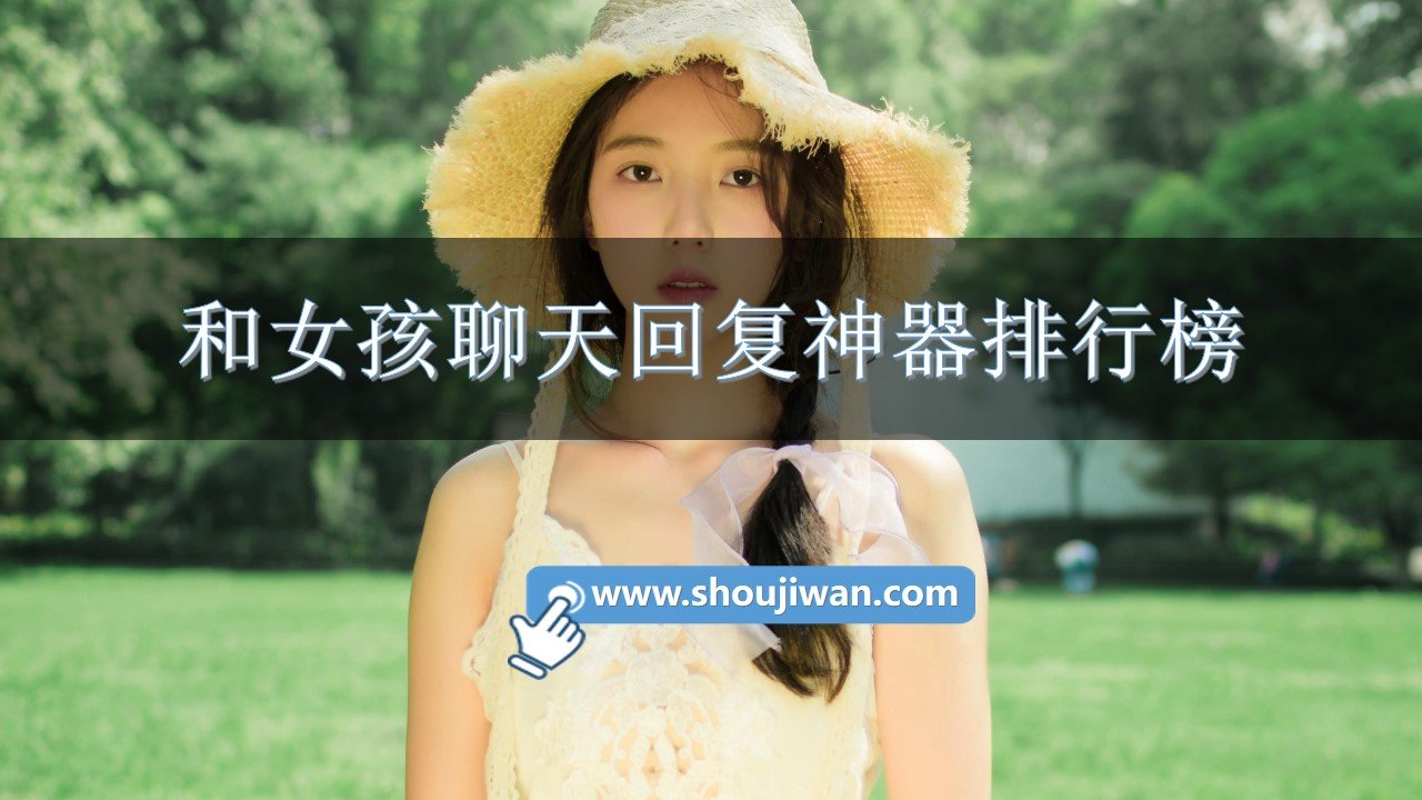 和女孩聊天回复神器排行榜