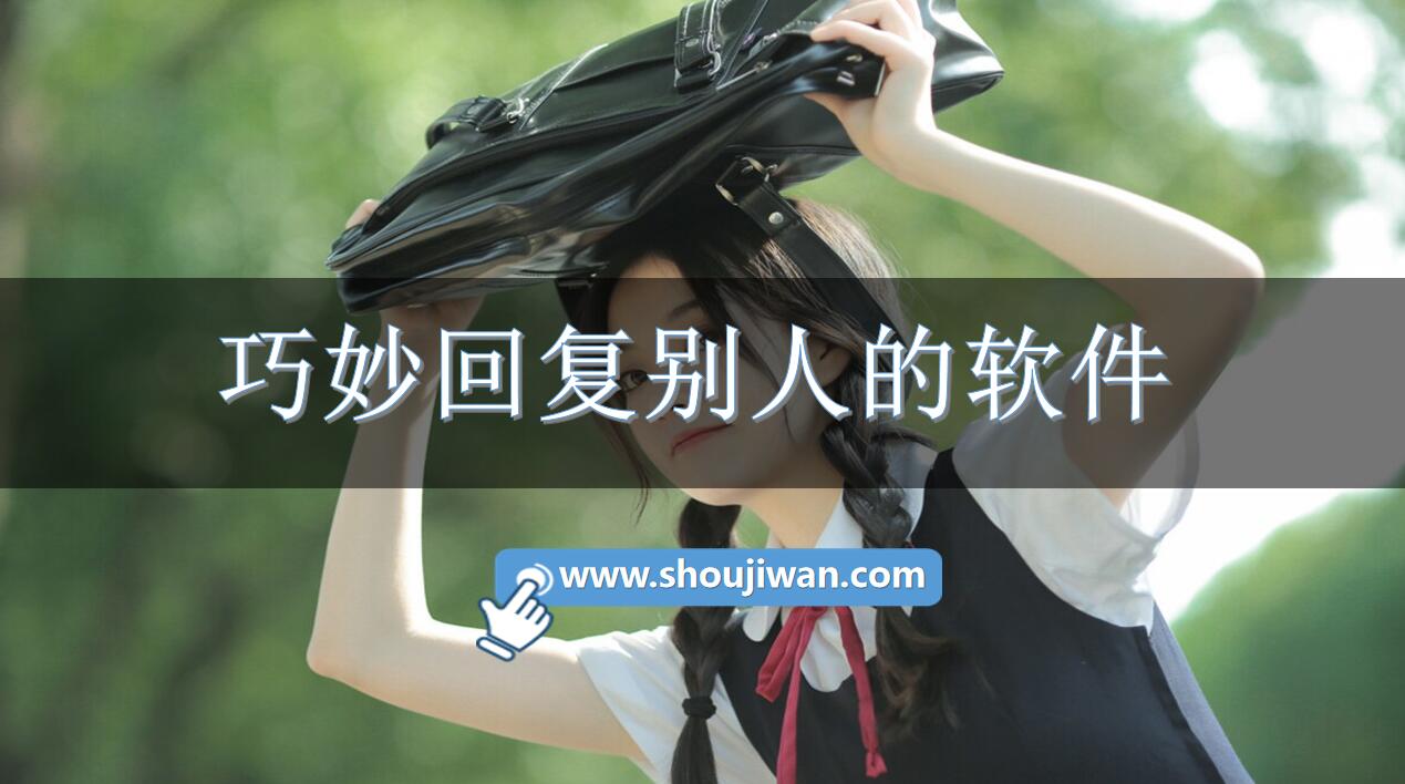 巧妙回复别人的软件