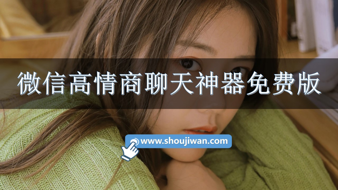 微信高情商聊天神器免费版-微信聊天神器app免费下载 微信高情商聊天神器免费版-微信聊天神器app免费下载