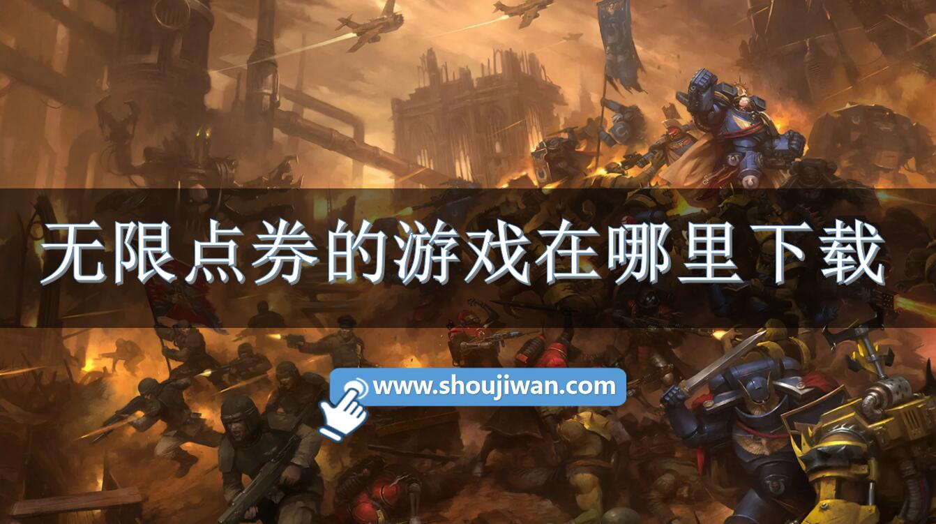 无限点券的游戏在哪里下载-无限点券游戏大全推荐 无限点券的游戏在哪里下载-无限点券游戏大全推荐