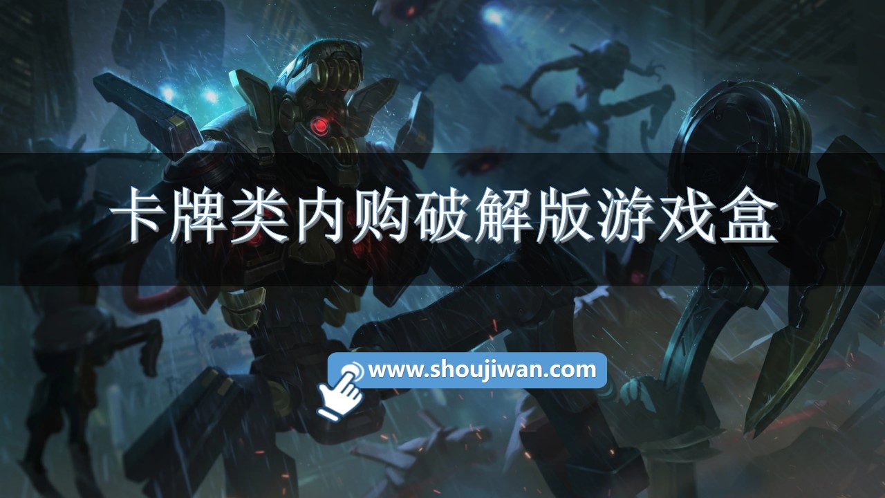 卡牌类内购破解无限版游戏盒