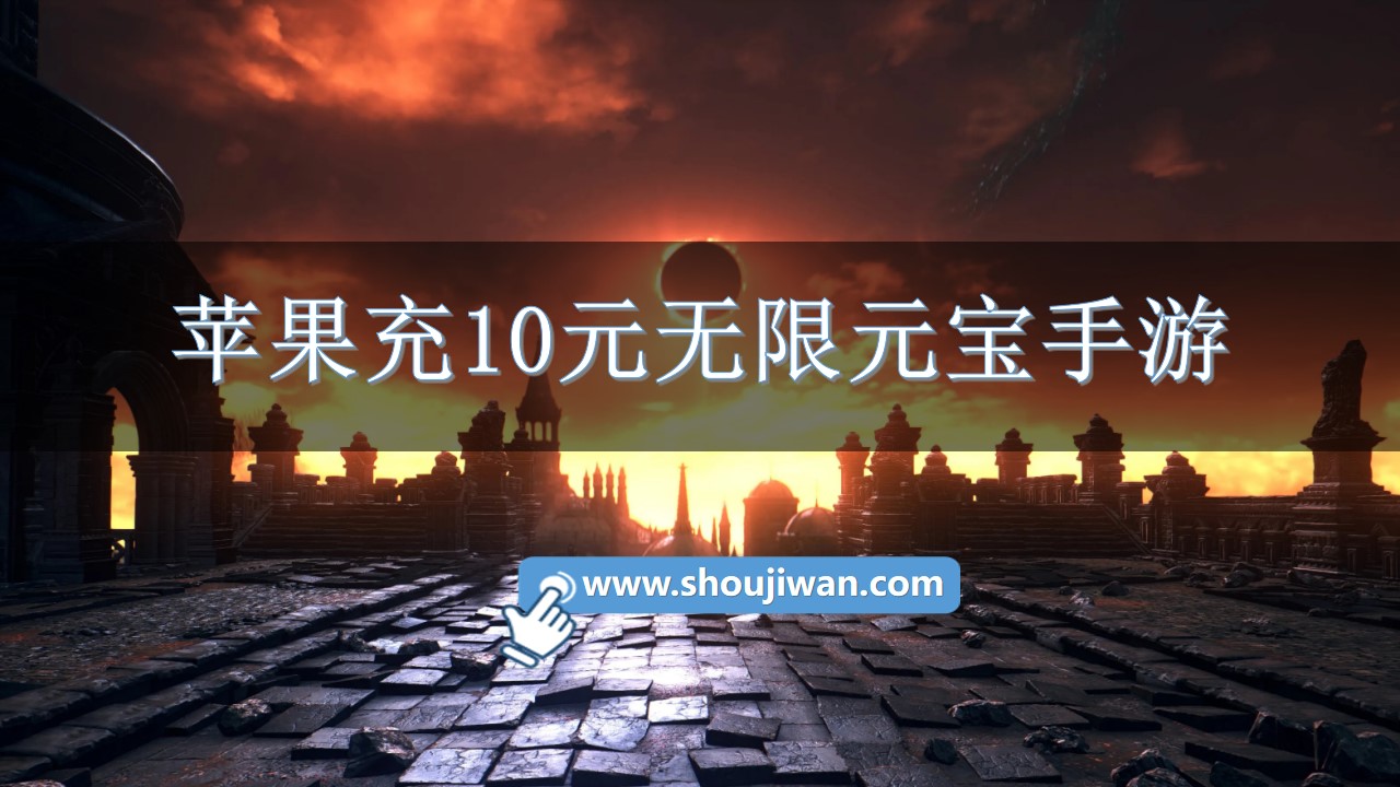 苹果充10元无限元宝手游