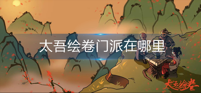 太吾繪卷門派在哪里-門派位置分享