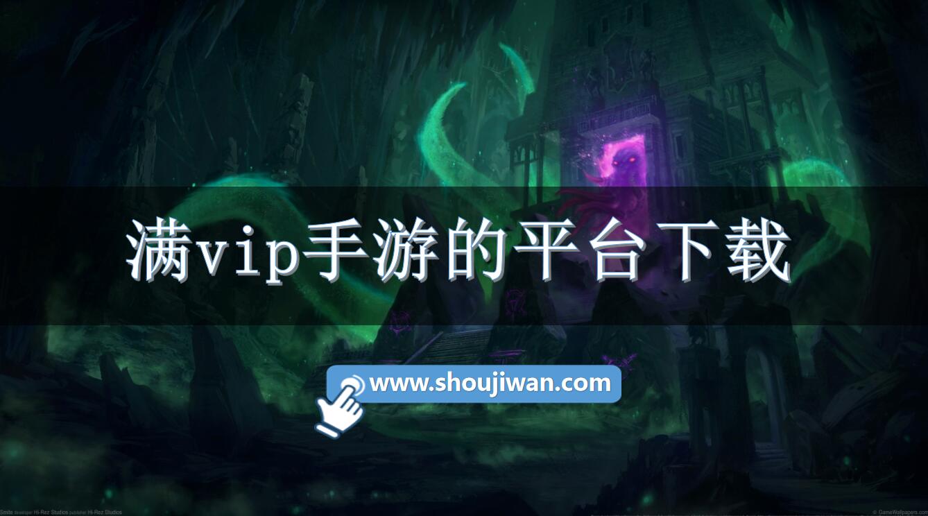 满vip手游的平台下载