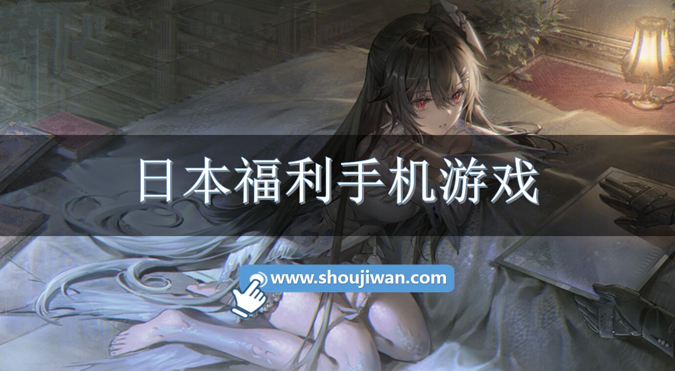 日本福利手机游戏