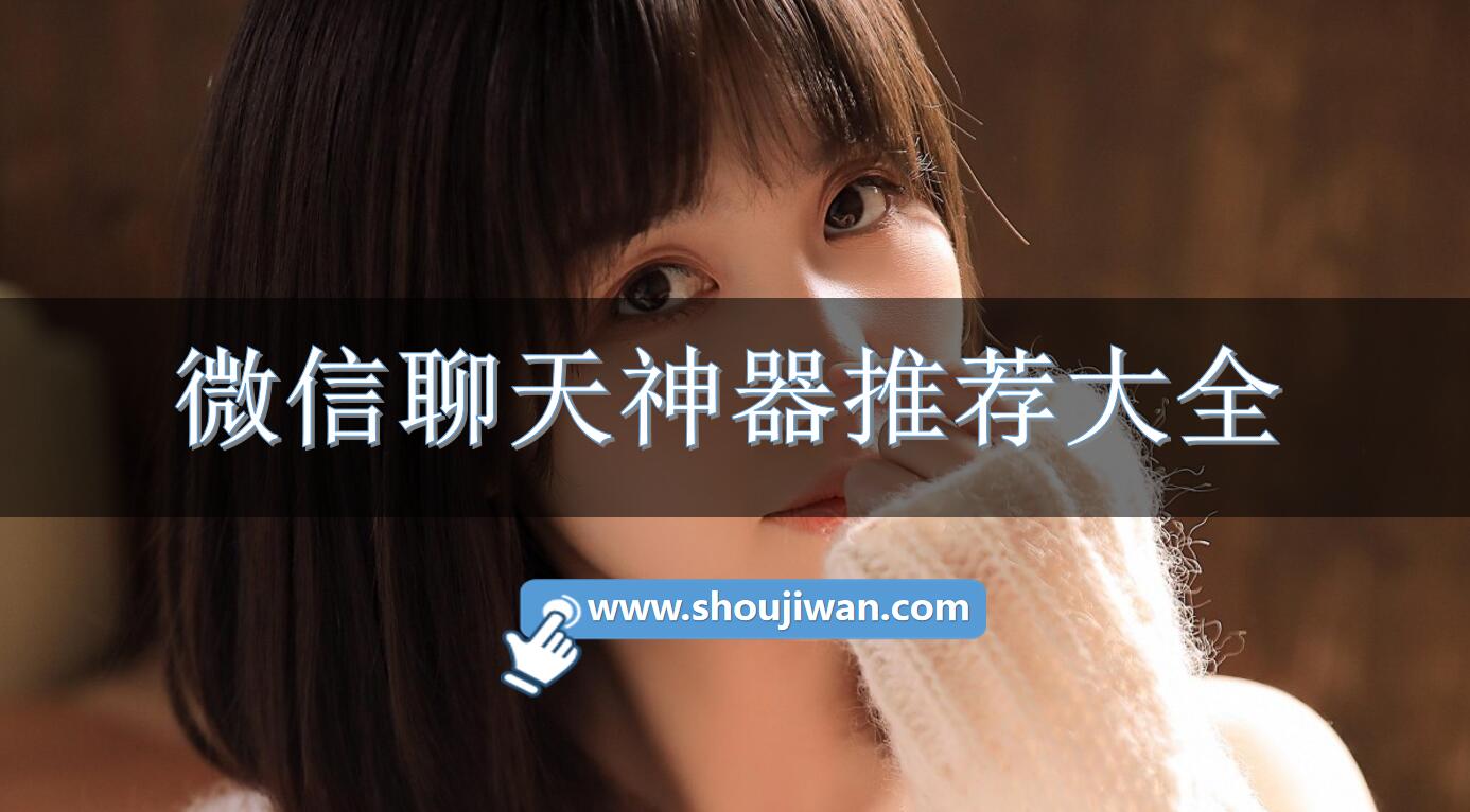 微信聊天神器推荐大全