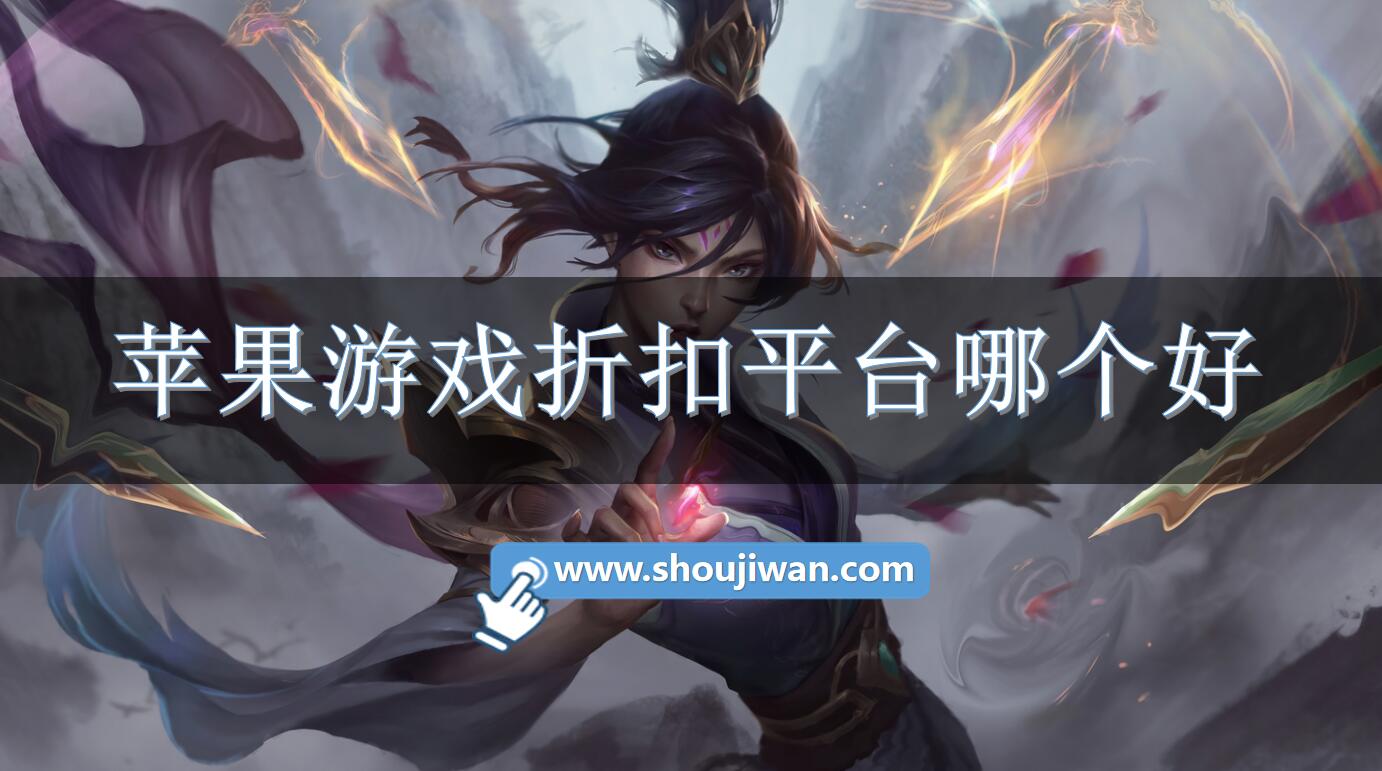 苹果游戏折扣平台哪个好-苹果手机折扣游戏平台推荐 苹果游戏折扣平台哪个好-苹果手机折扣游戏平台推荐