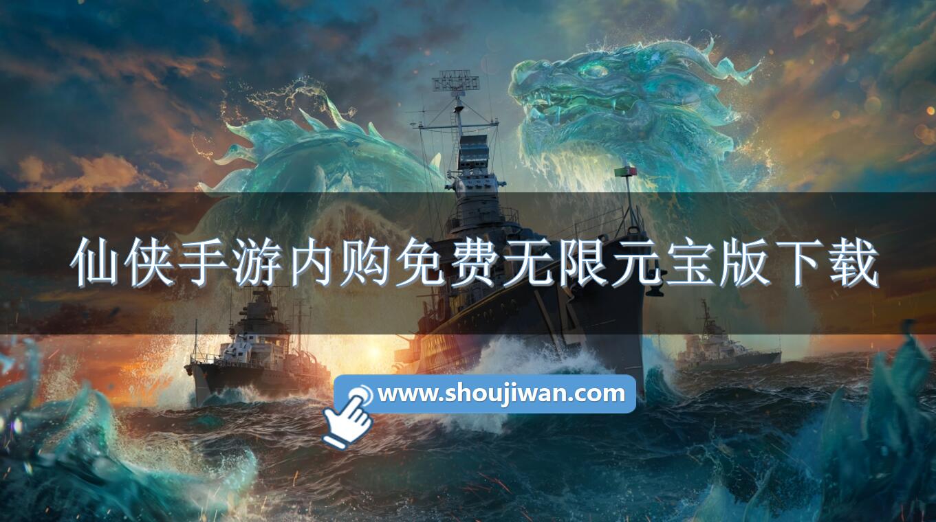 仙侠手游内购免费无限元宝版下载-仙侠无限元宝破解版下载安卓版