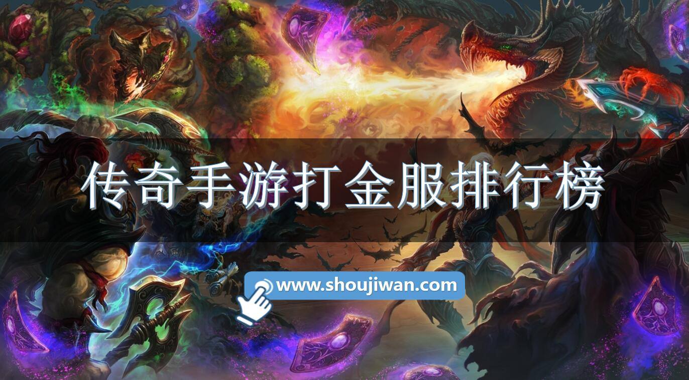 传奇手游打金服排行榜