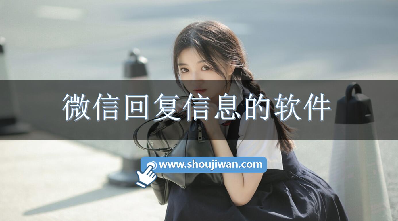 微信回复信息的软件