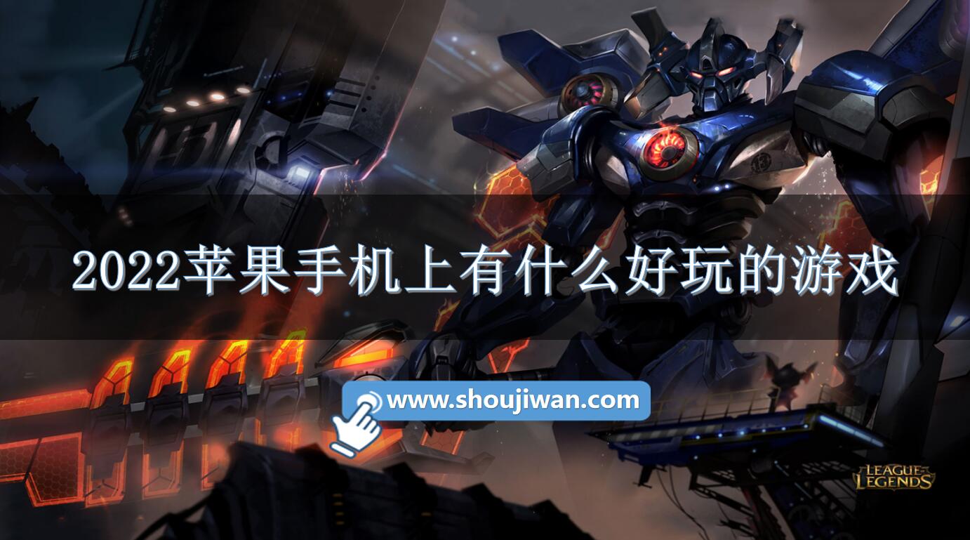 2022苹果手机上有什么好玩的游戏-22年好玩苹果手游推荐 2022苹果手机上有什么好玩的游戏-22年好玩苹果手游推荐