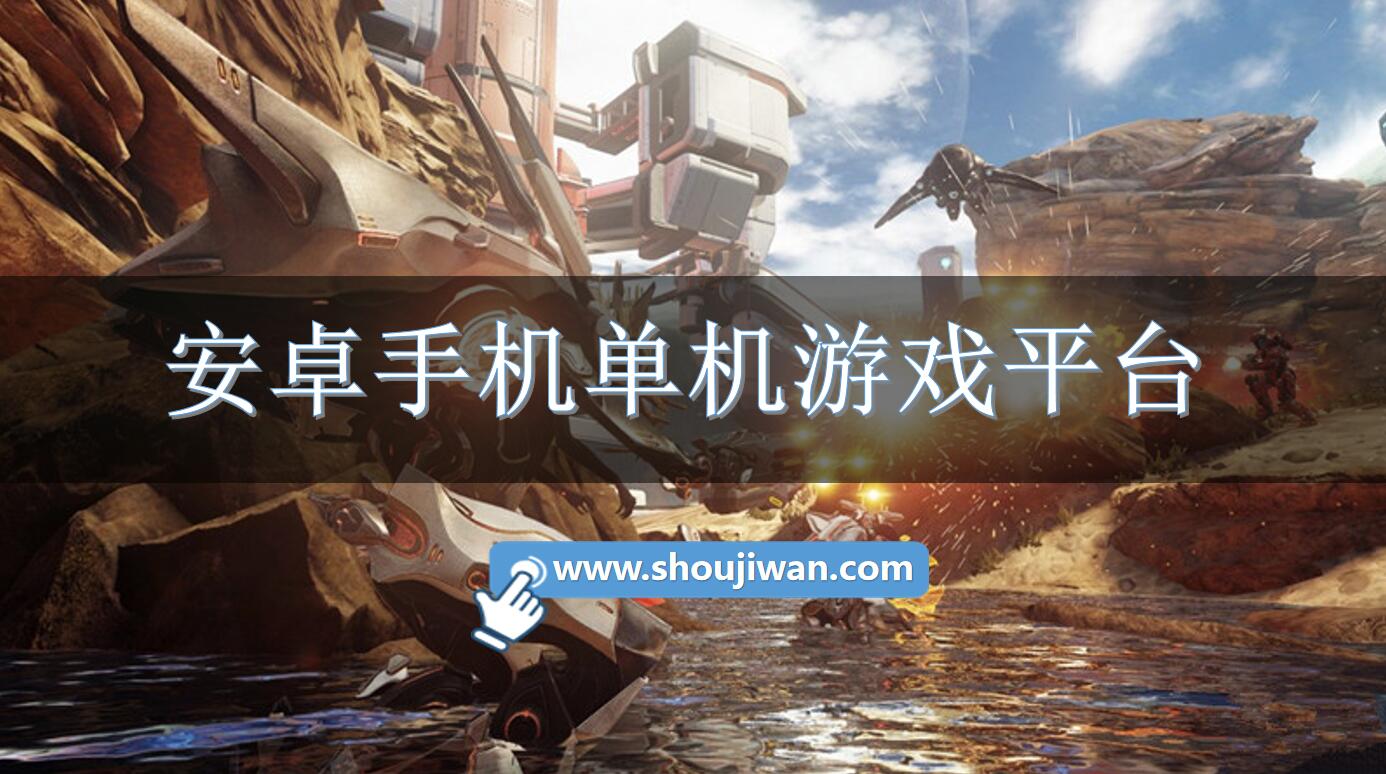 安卓手机单机游戏平台