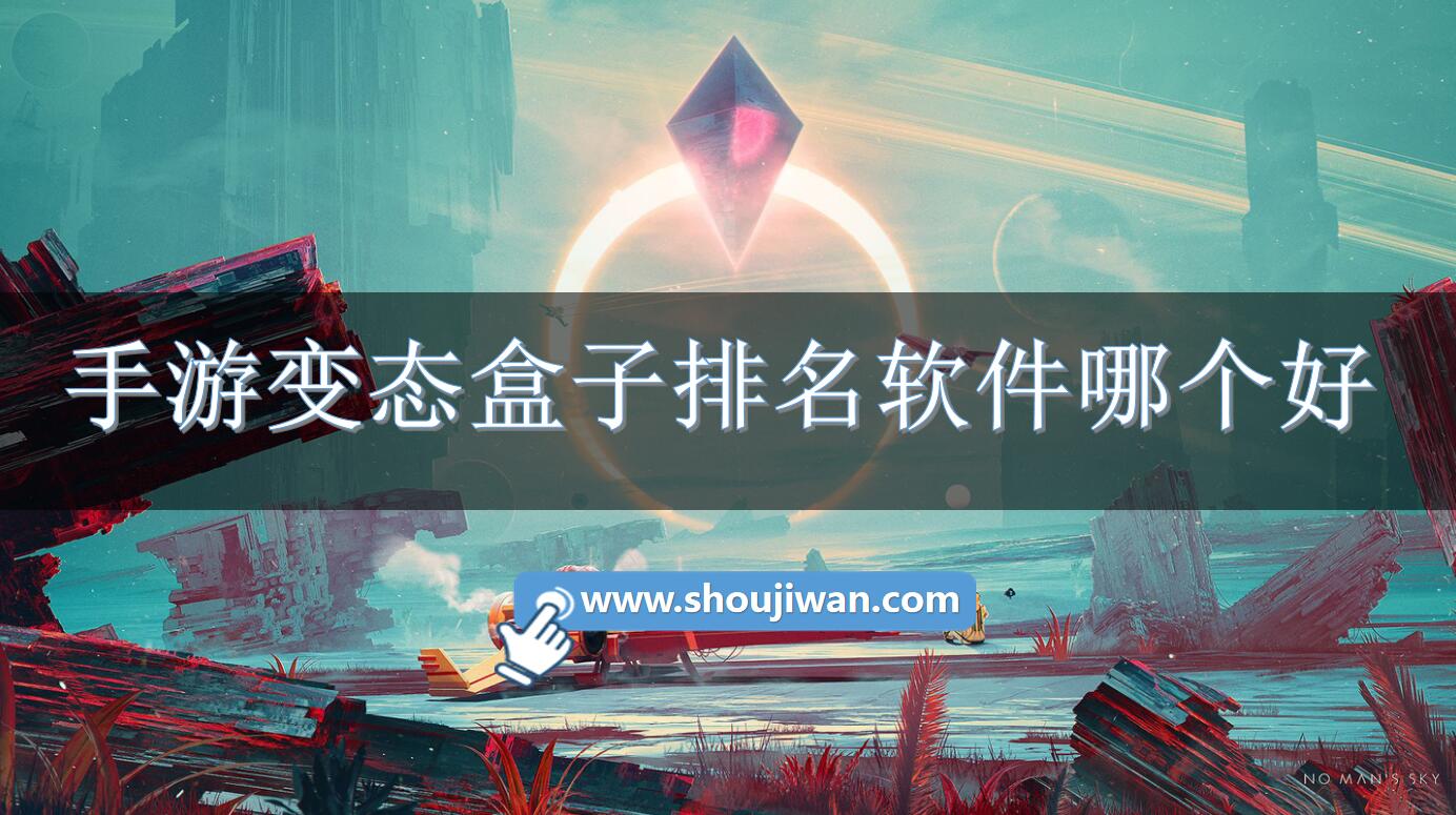 手游变态盒子排名软件哪个好-超好用的变态盒子软件排行 手游变态盒子排名软件哪个好-超好用的变态盒子软件排行