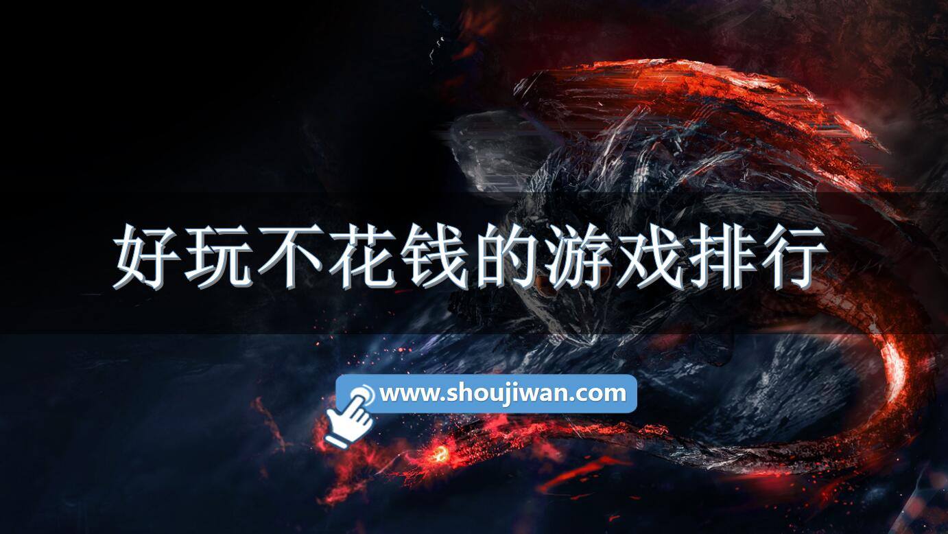 好玩不花钱的游戏排行