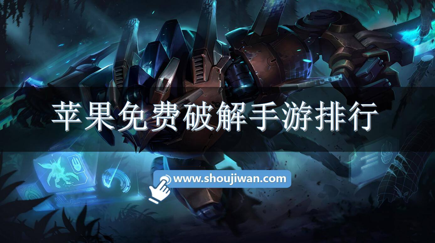 苹果免费破解手游排行