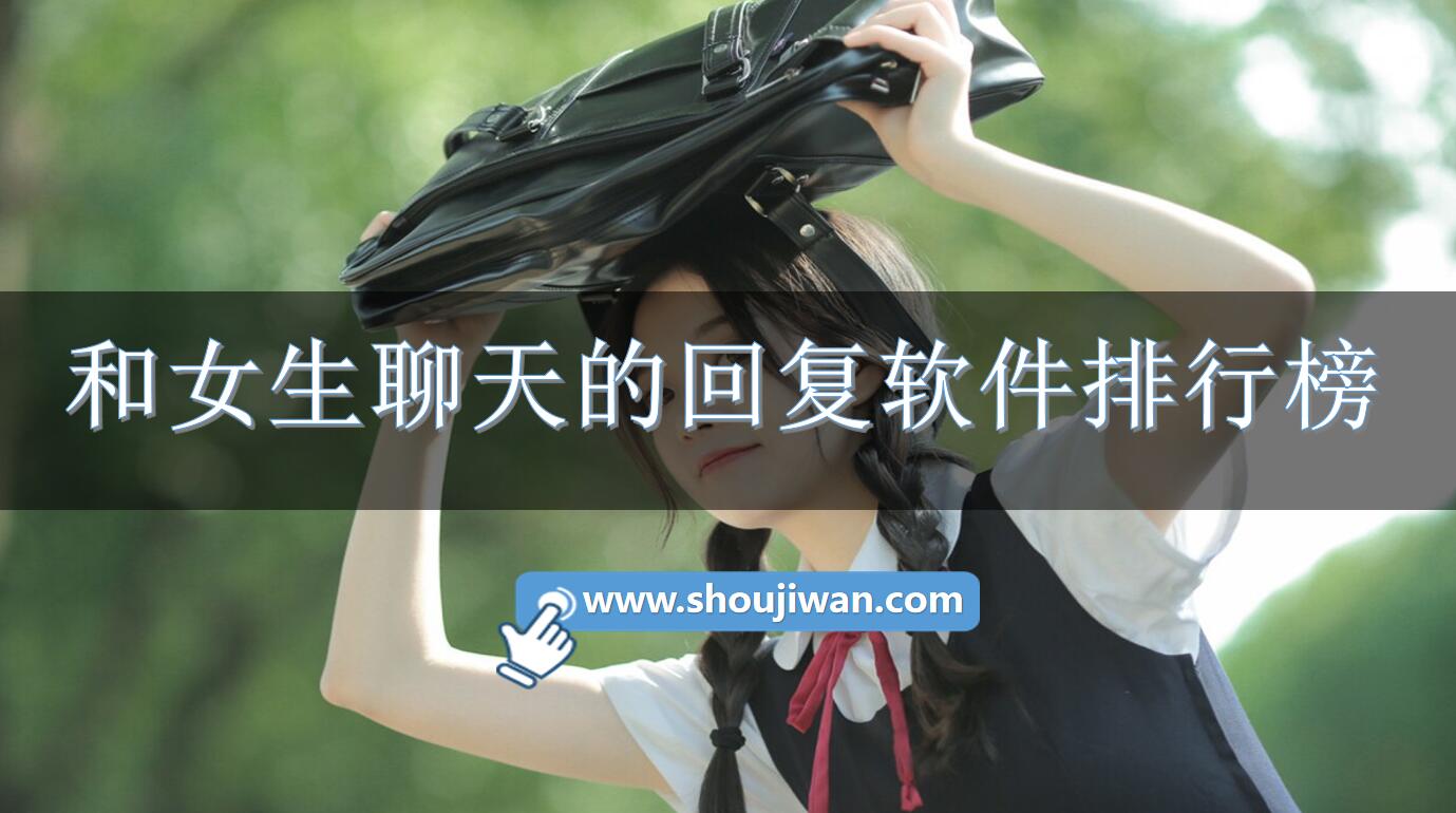 和女生聊天的回复软件排行榜-和女生聊天的聊天神器排行榜 和女生聊天的回复软件排行榜-和女生聊天的聊天神器排行榜