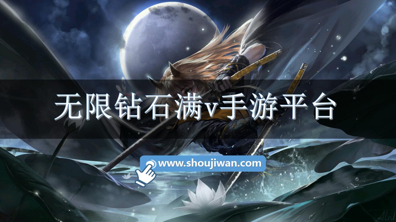 无限钻石满v手游平台