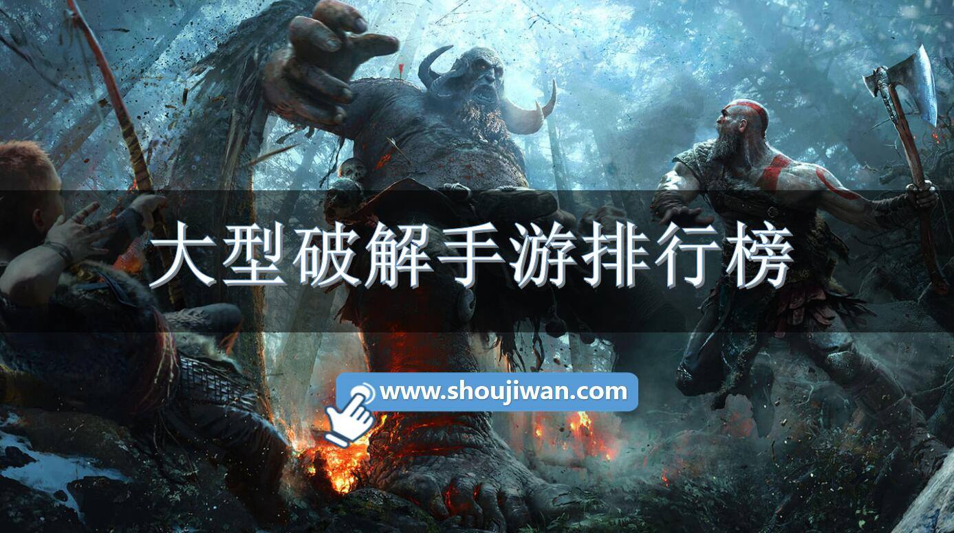 大型破解手游排行榜