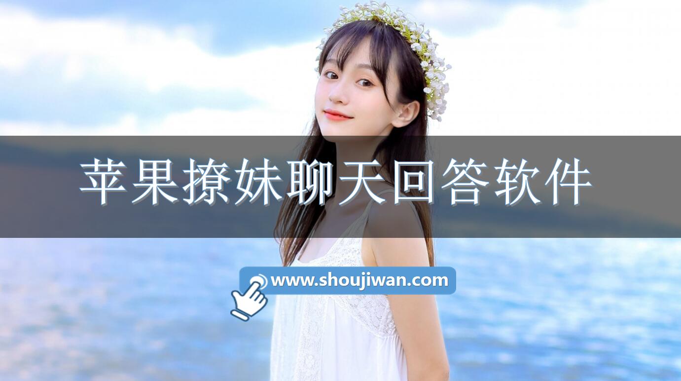 苹果撩妹聊天回答软件