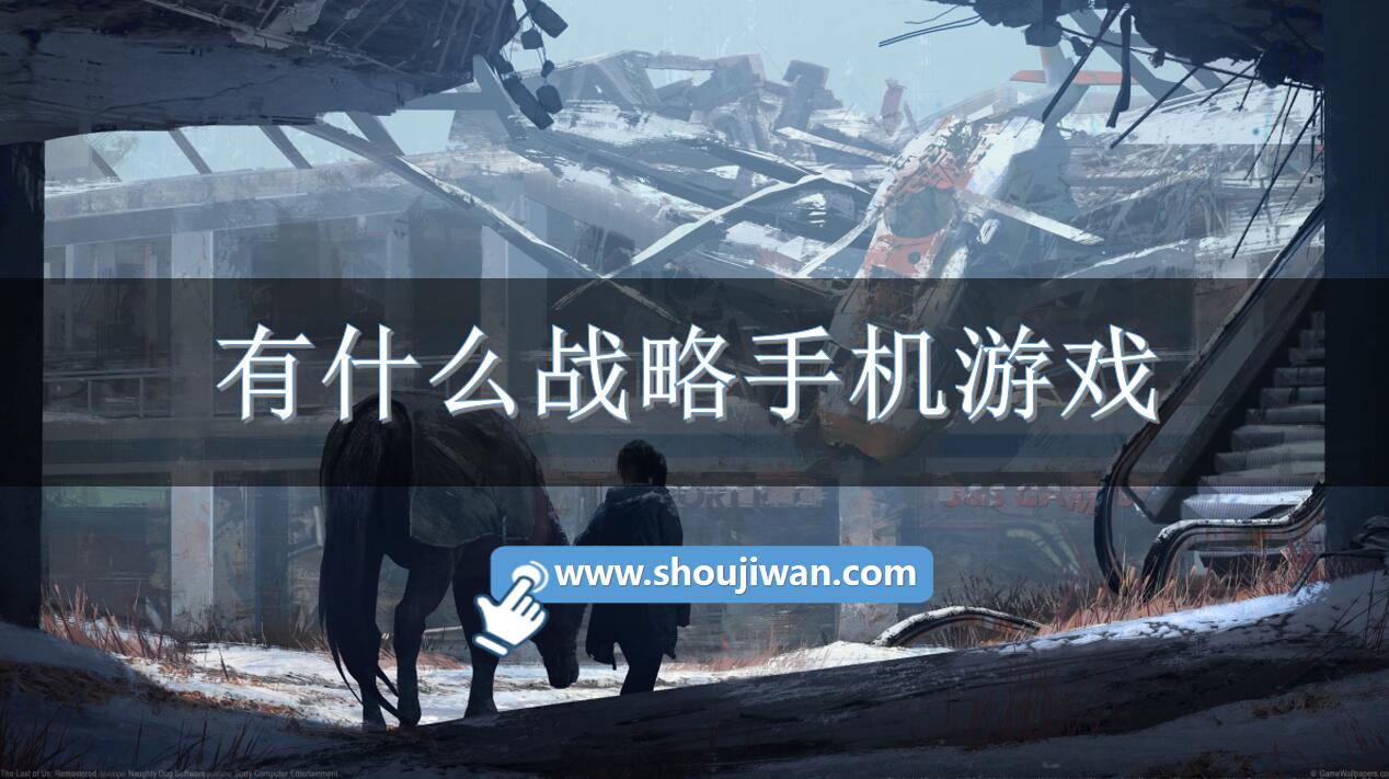 有什么战略手机游戏