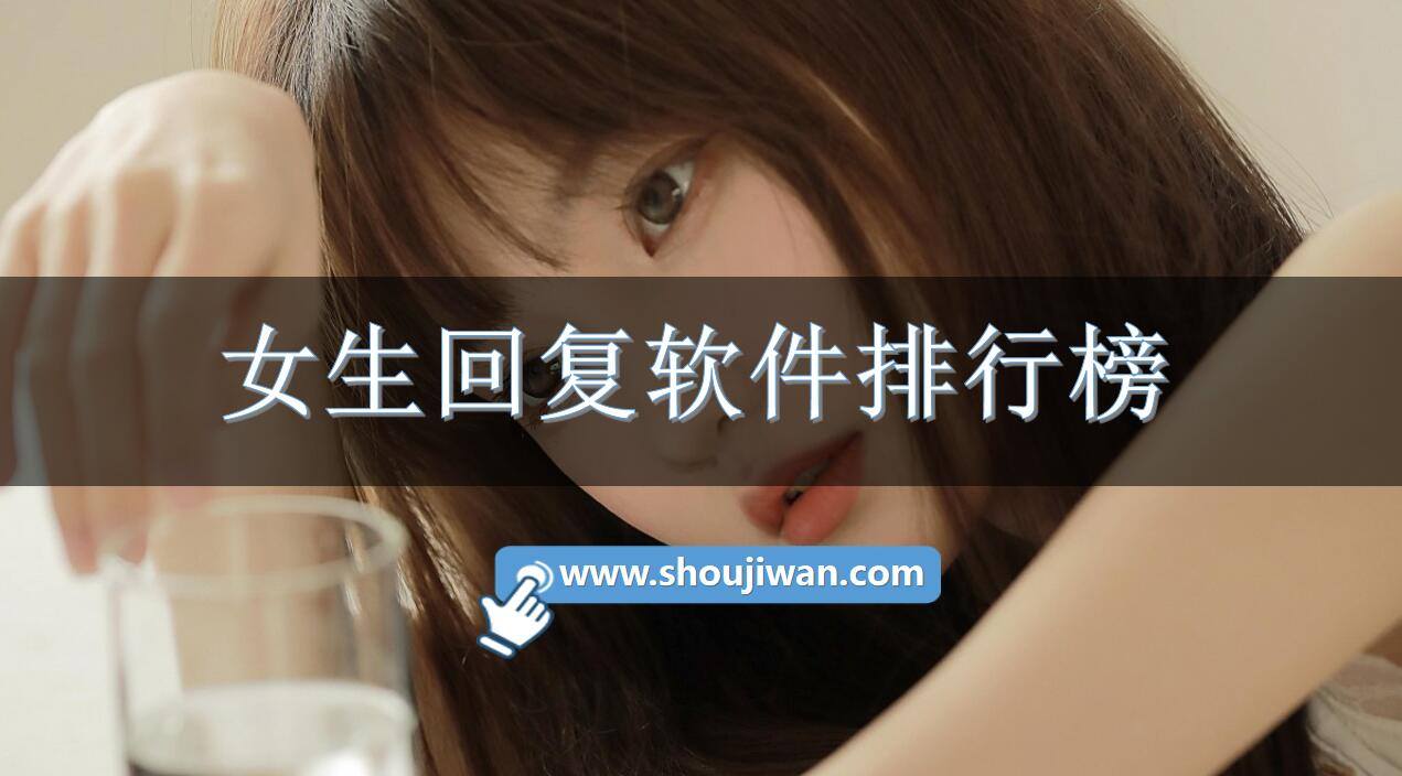女生回复软件排行榜