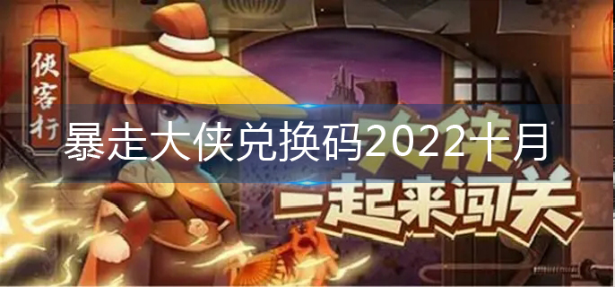 暴走大侠兑换码2022十月-兑换码大全