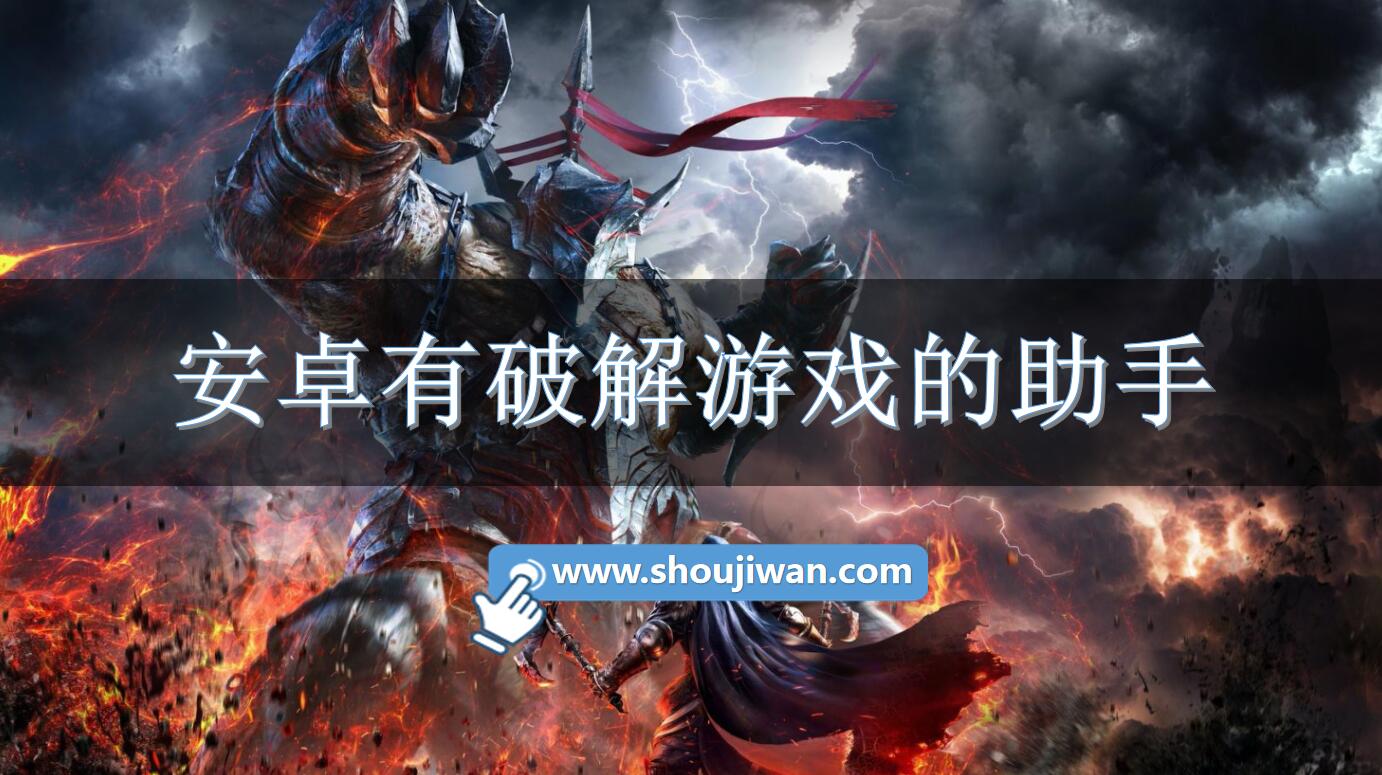 安卓有破解游戏的助手