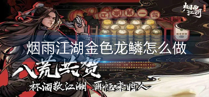 烟雨江湖金色龙鳞怎么做