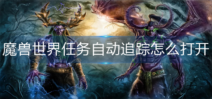 魔兽世界任务自动追踪怎么打开
