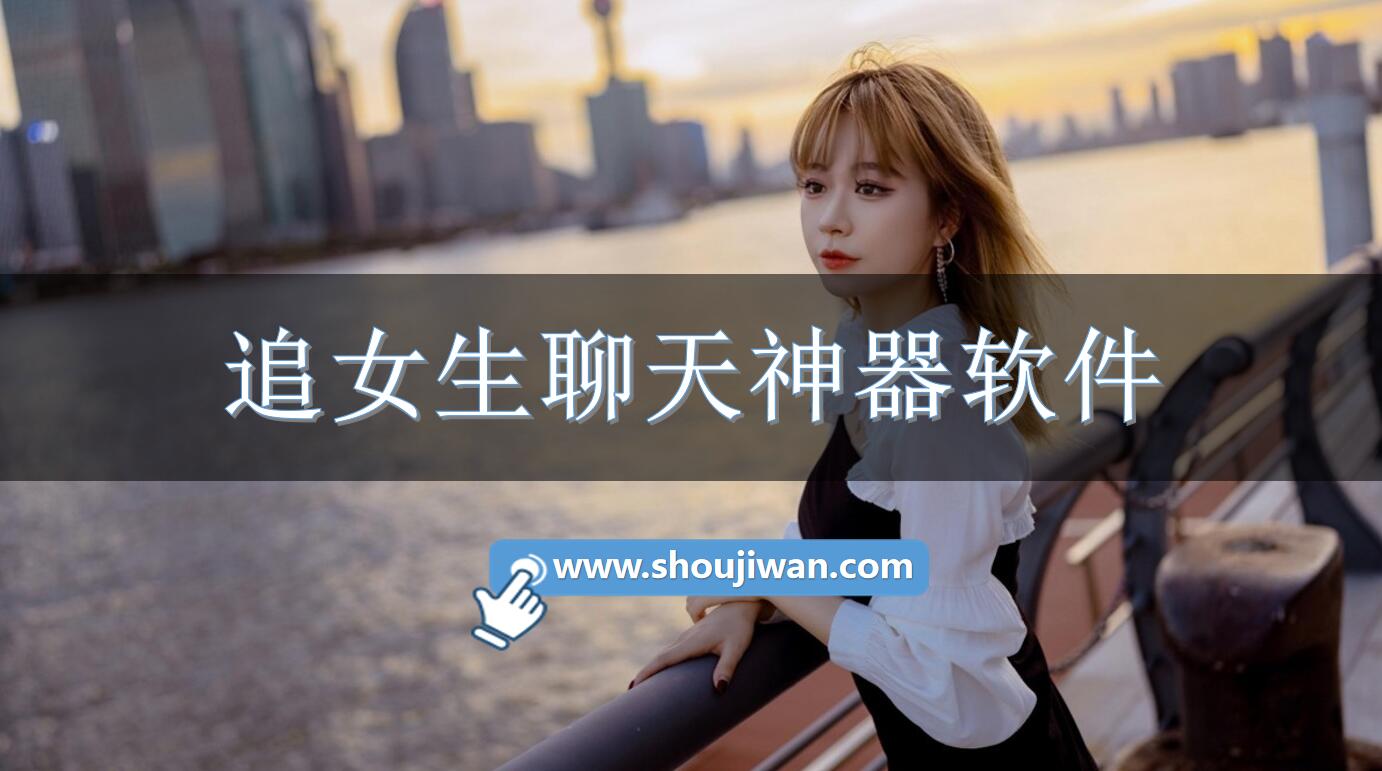 追女生聊天神器软件