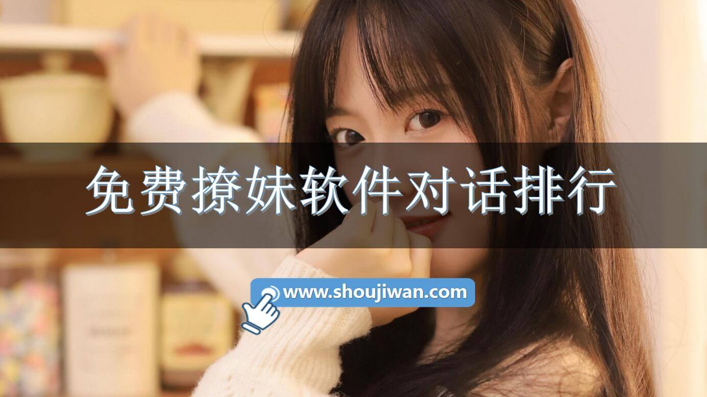 免费撩妹软件对话排行