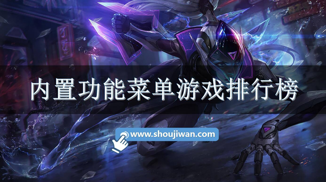 内置功能菜单游戏排行榜