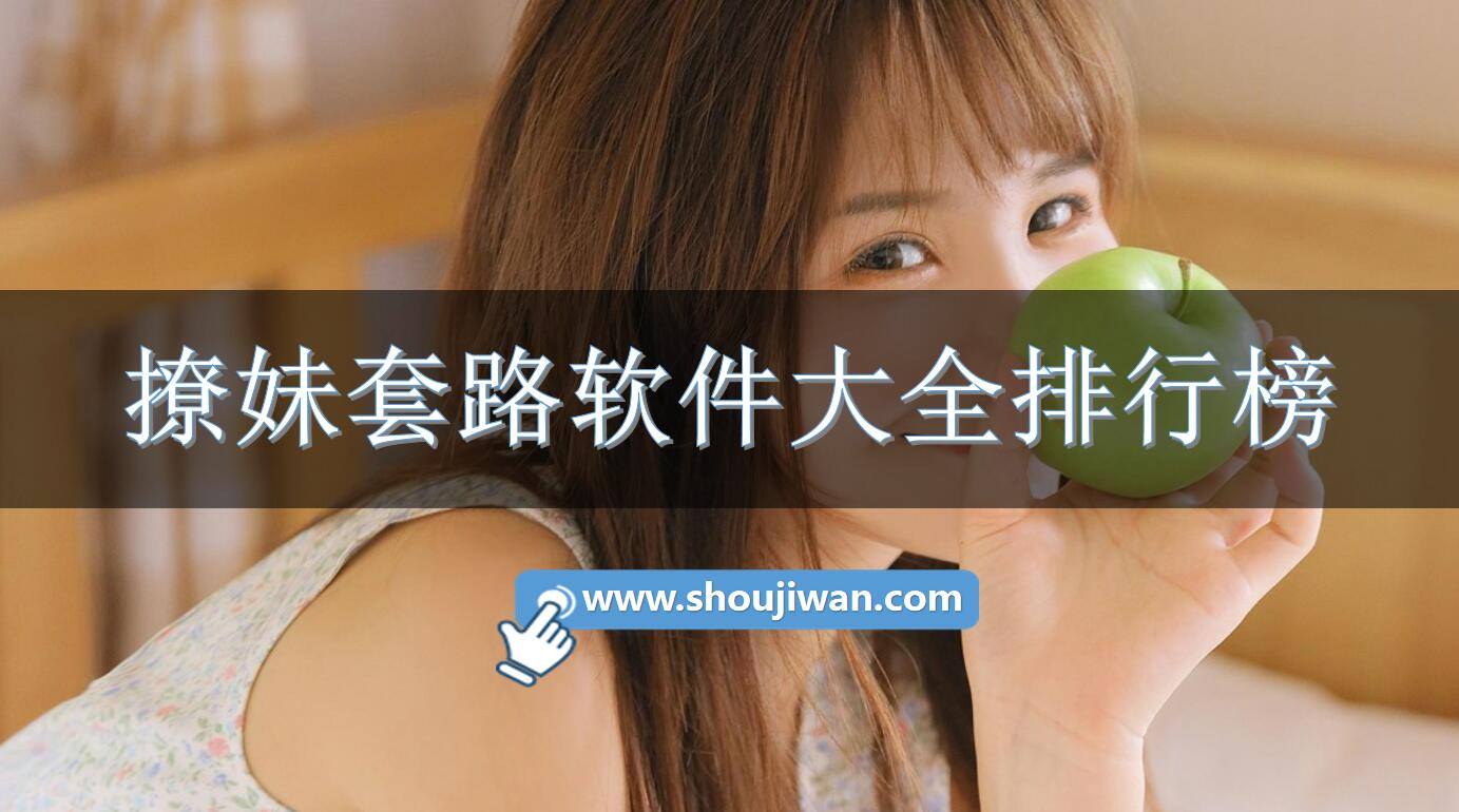 撩妹套路软件大全排行榜