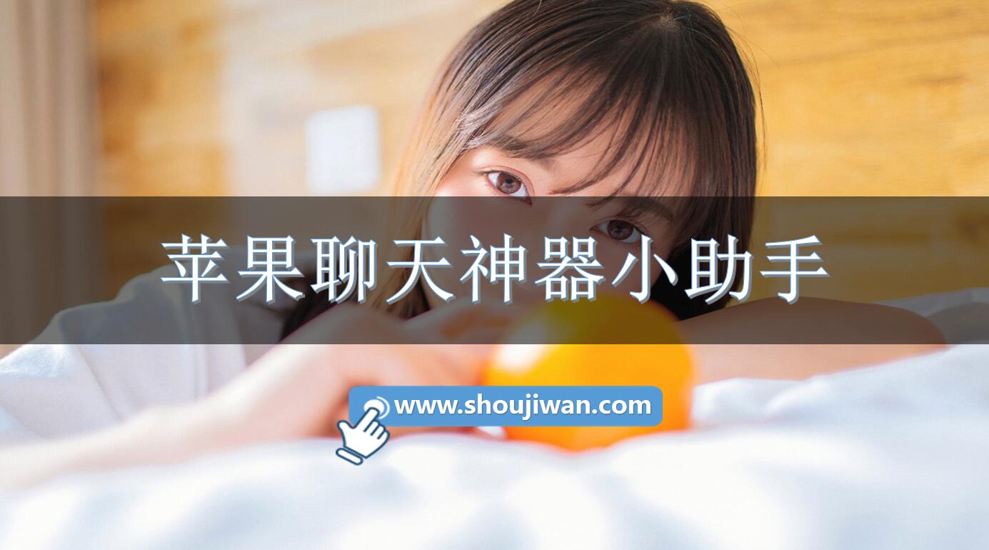 苹果聊天神器小助手