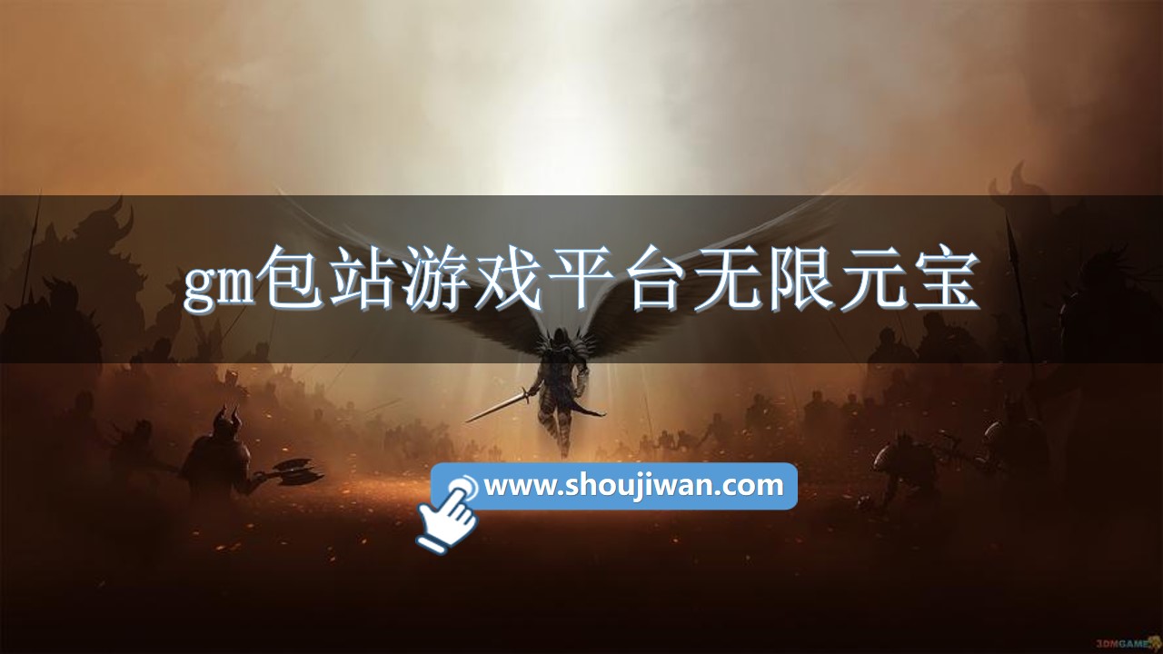 gm包站游戏平台无限元宝-gm游戏平台无限元宝免费下载 gm包站游戏平台无限元宝-gm游戏平台无限元宝免费下载