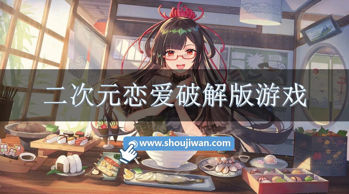 二次元恋爱破解无限版游戏