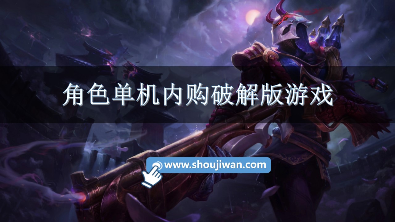 角色单机内购破解无限版游戏