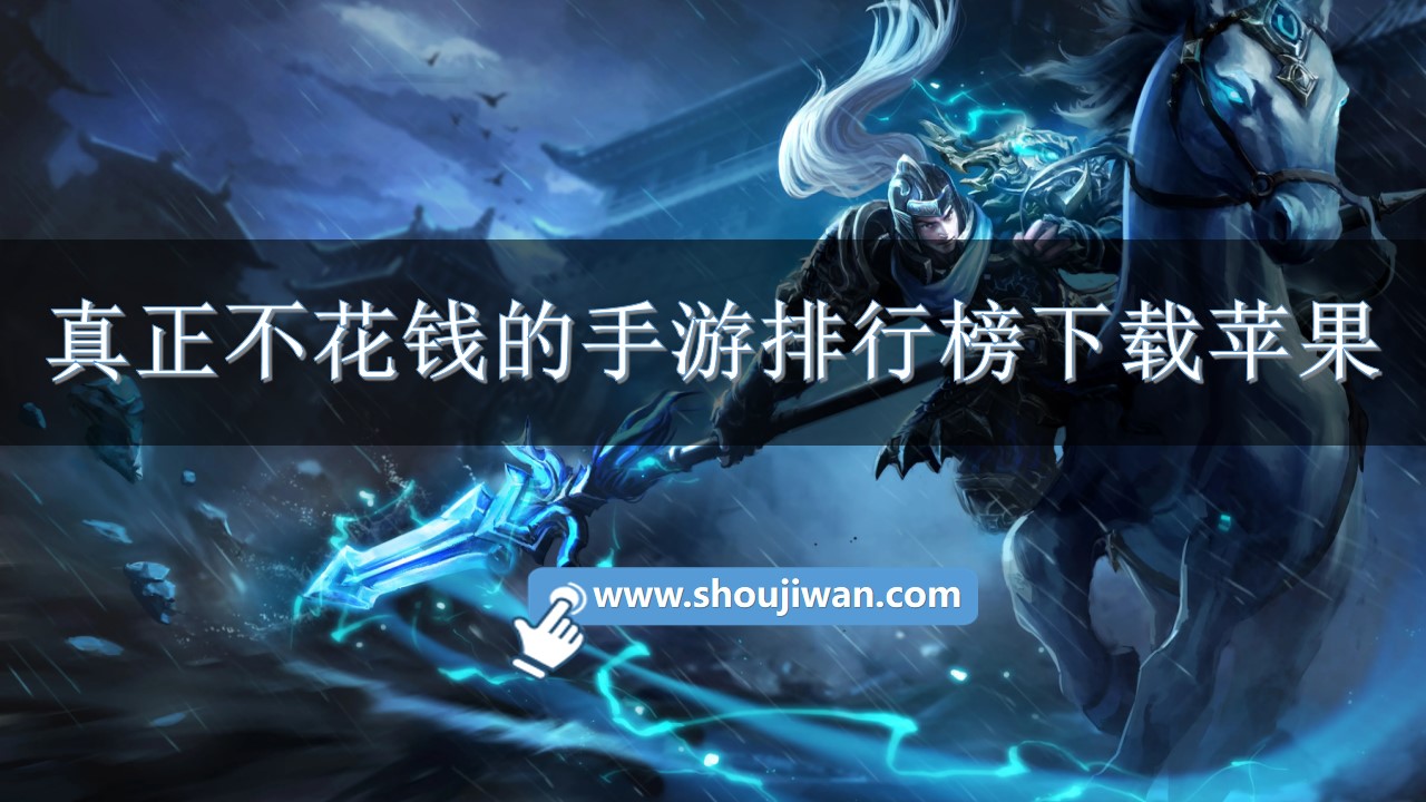 真正不花钱的手游排行榜下载苹果-苹果不花钱手游排行榜揭晓 真正不花钱的手游排行榜下载苹果-苹果不花钱手游排行榜揭晓