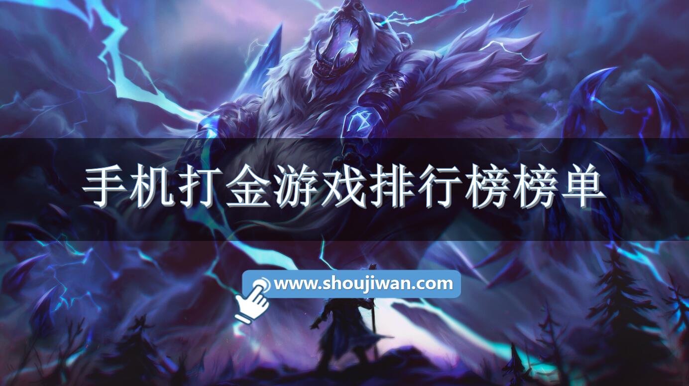 手机打金游戏排行榜榜单-能打金的手机游戏有哪些 手机打金游戏排行榜榜单-能打金的手机游戏有哪些